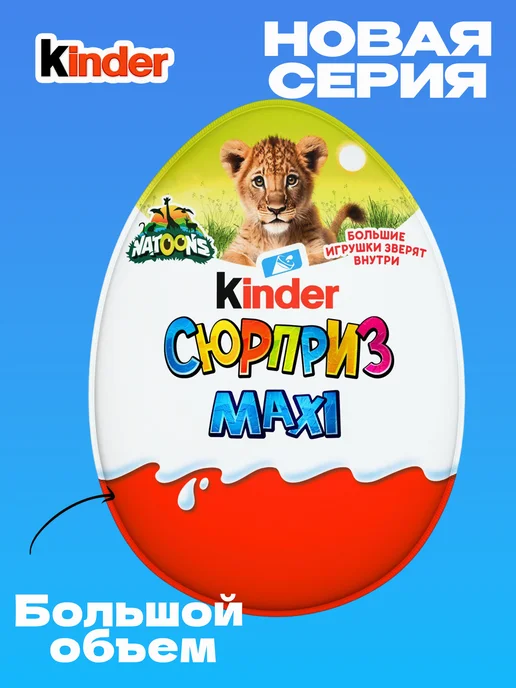 Kinder Сюрприз Natoons большой шоколадное яйцо Лев 100 гр, 100 г, фото 2