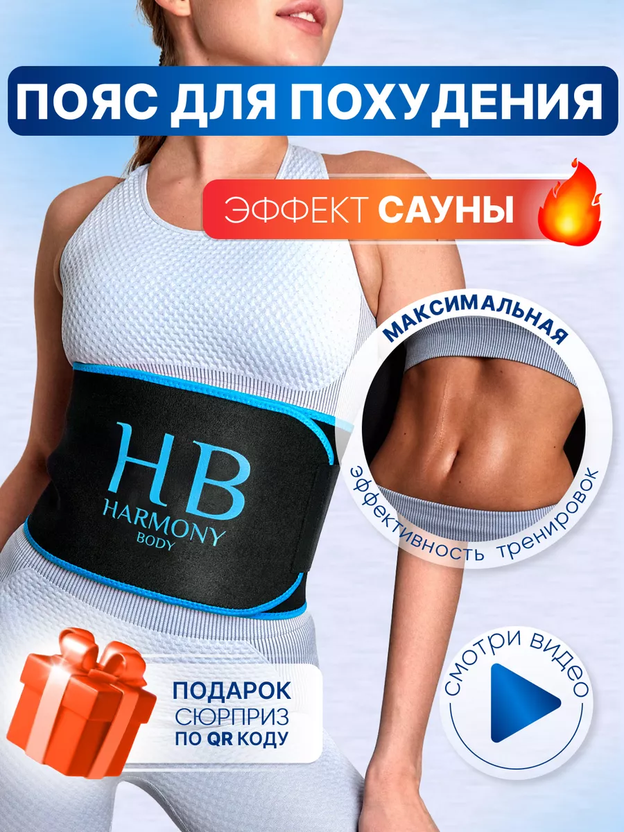 Пояс корсет для похудения талии и пресса живота утягивающий HARMONY BODY  46830073 купить за 438 ₽ в интернет-магазине Wildberries