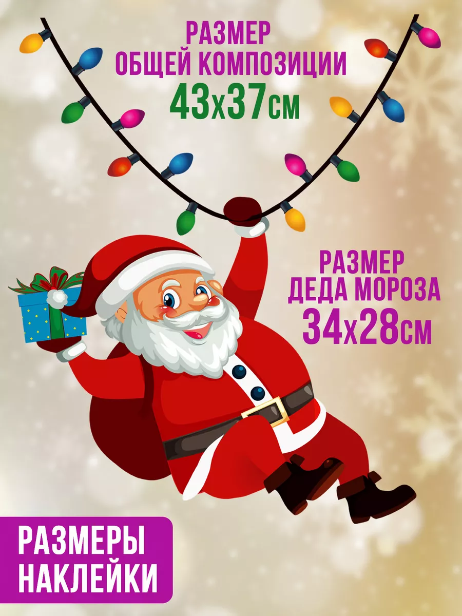 Новогодние двусторонние наклейки Дед Мороз MISHEBU 46830935 купить за 269 ₽  в интернет-магазине Wildberries