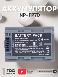 Аккумулятор NP-FP70 для камер DCR-DVD 7.2V 1600mAh Sony 46831752 купить за 991 ₽ в интернет-магазине Wildberries