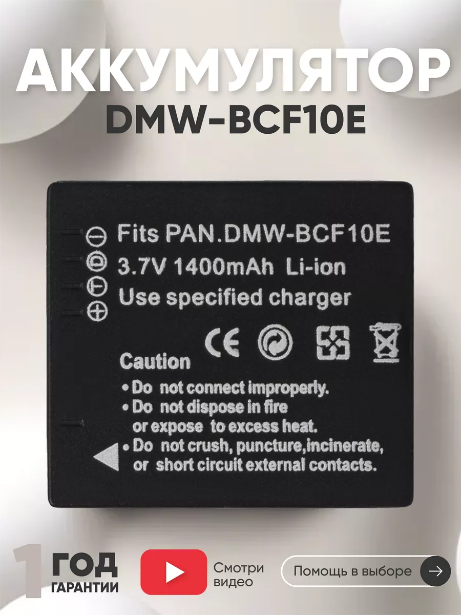 Аккумулятор DMW-BCF10E для камер DMC-FS4, DMC-FS42, DMC-FS6