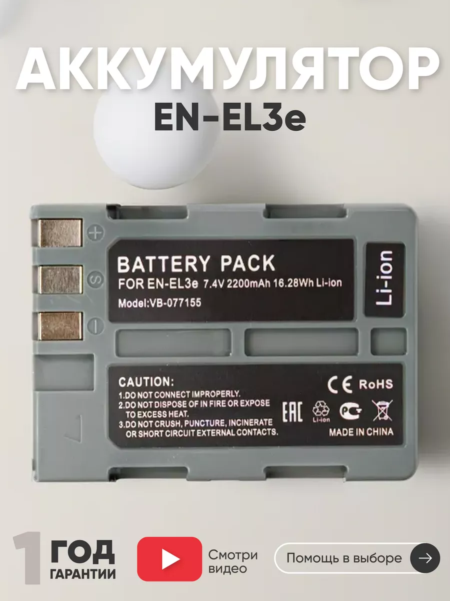 Аккумулятор EN-EL3e для фотоаппарата D80 7.4V 2200mAh