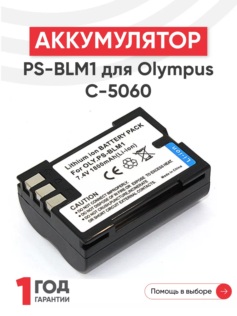 Аккумулятор PS-BLM1 для камер Olympus C-5060 RageX 46831818 купить за 699 ₽  в интернет-магазине Wildberries