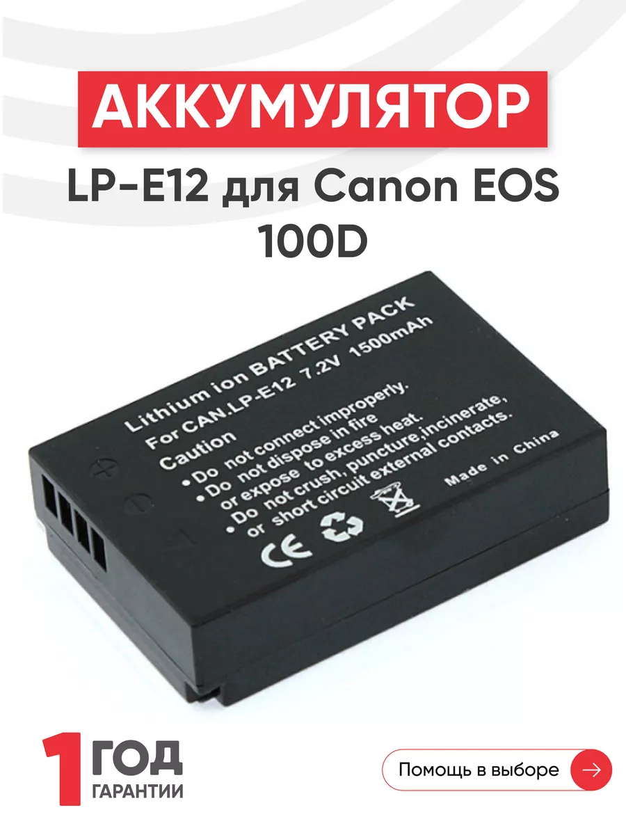 Аккумулятор LP-E12 для камер EOS 100D 7.2V 1500mAh