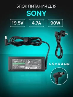 Зарядка для ноутбука Sony 19.5V 4.7A 90W штекер 6,5х4,4 мм Sony 46835165 купить за 1 019 ₽ в интернет-магазине Wildberries