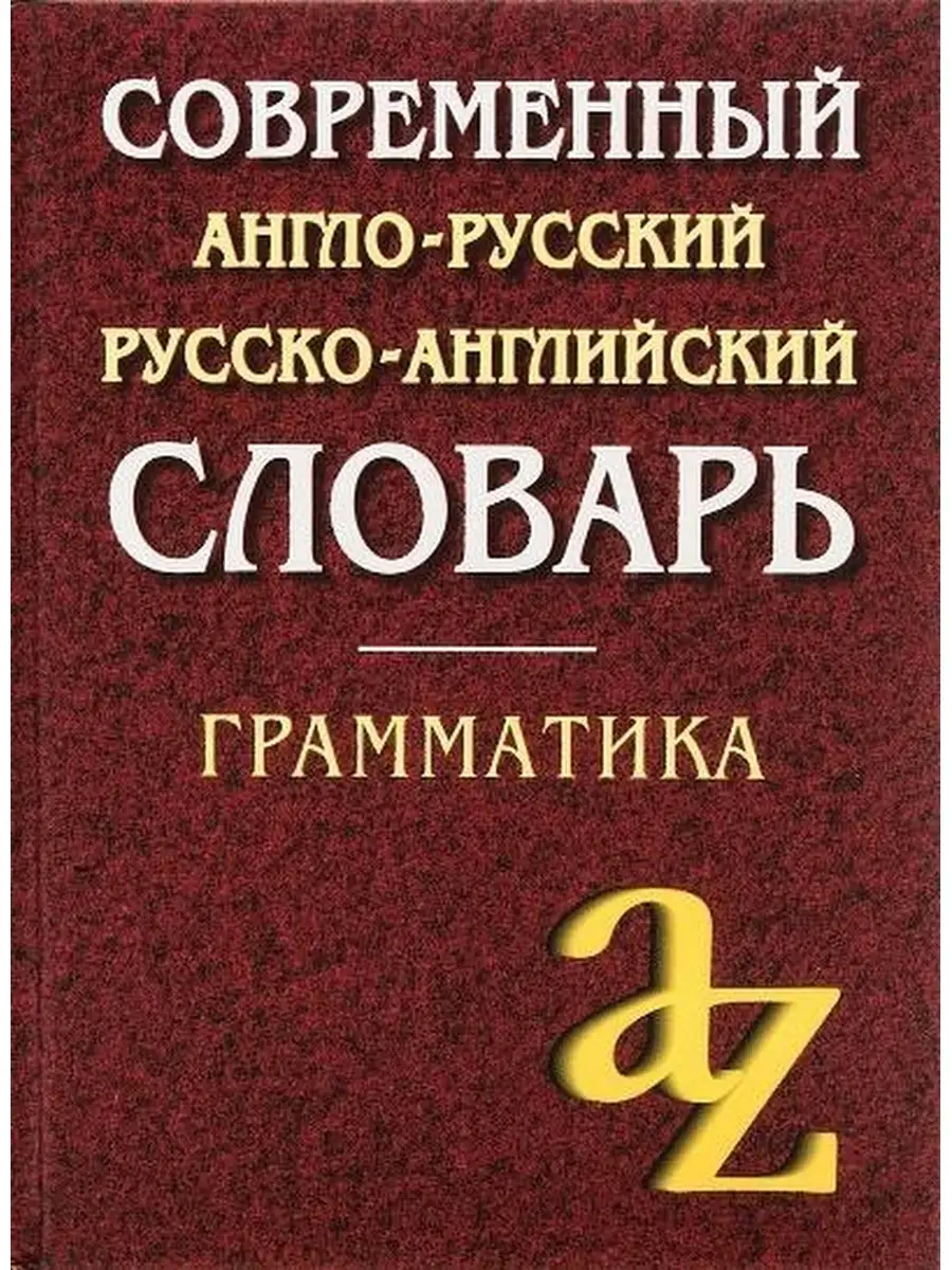 Англо-русский русско-английский словарь. Грамматика АЙРИС-пресс 46836085  купить за 615 ₽ в интернет-магазине Wildberries