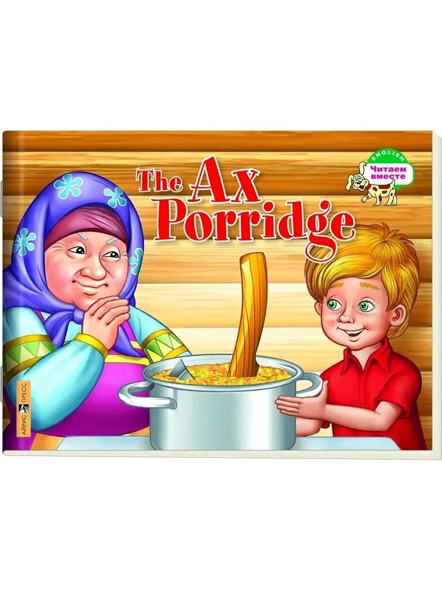 Каша из топора. The Ax Porridge АЙРИС-пресс 46836109 купить за 236 ₽ в  интернет-магазине Wildberries