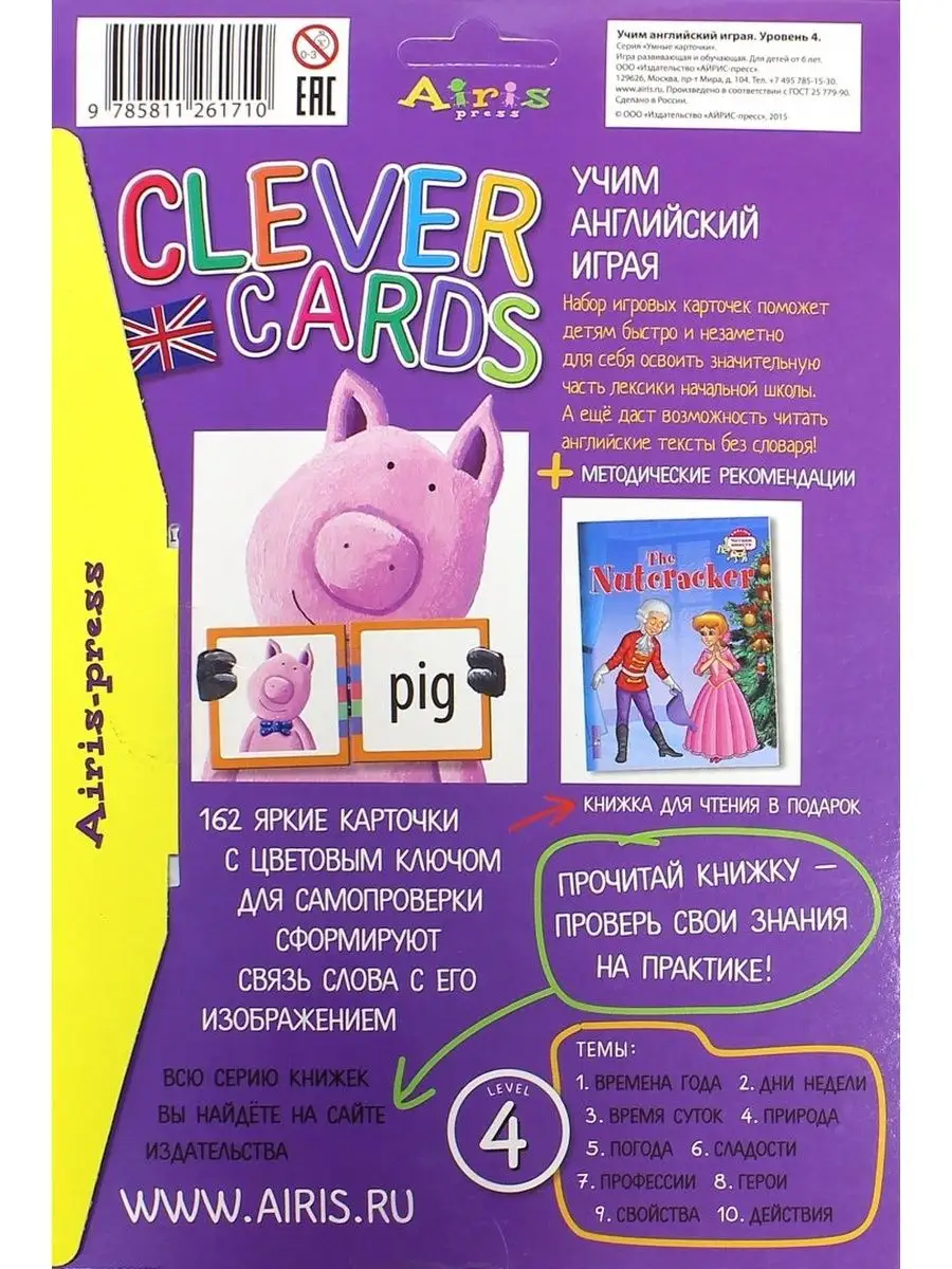 Clever Cards / Учим английский играя. Уровень 4 АЙРИС-пресс 46836117 купить  за 679 ₽ в интернет-магазине Wildberries