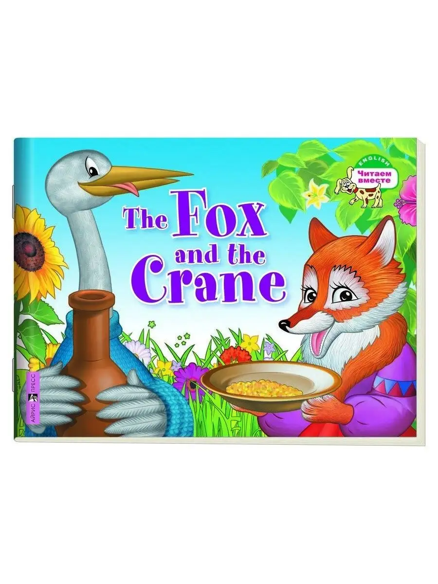 Лиса и журавль. The Fox and the Crane АЙРИС-пресс 46836121 купить за 236 ₽  в интернет-магазине Wildberries