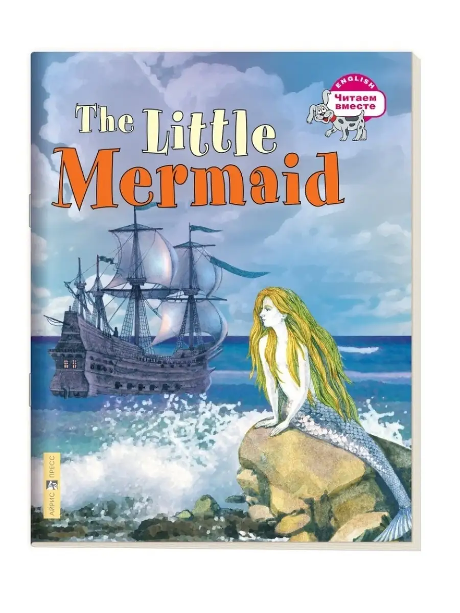 Карачкова А.Г. Русалочка. The Little Mermaid АЙРИС-пресс 46836122 купить за  284 ₽ в интернет-магазине Wildberries