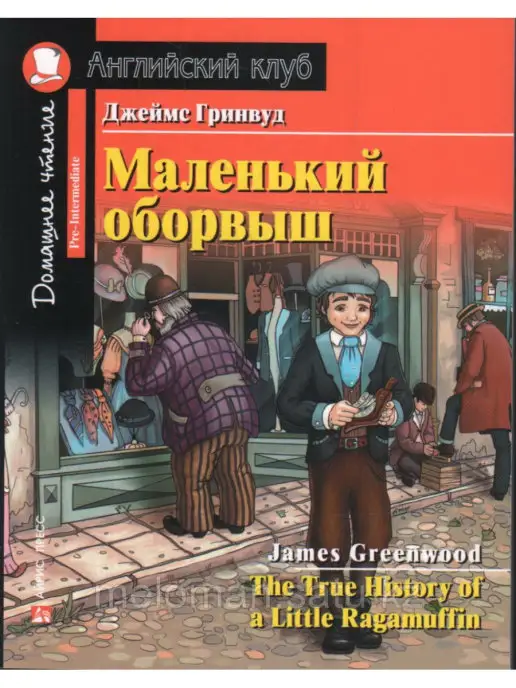 АЙРИС-пресс Гринвуд Дж. Маленький оборвыш. Домашнее чтение