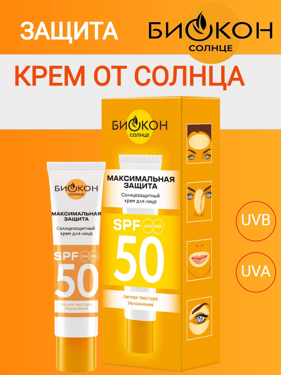 5303 Солнцезащитный крем для лица SPF-50 Максимальная 25мл БИОКОН 46839718  купить за 269 ₽ в интернет-магазине Wildberries