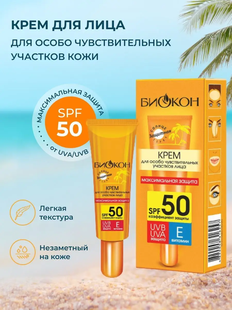 5303 Солнцезащитный крем для лица SPF-50 Максимальная 25мл БИОКОН 46839718  купить за 269 ₽ в интернет-магазине Wildberries