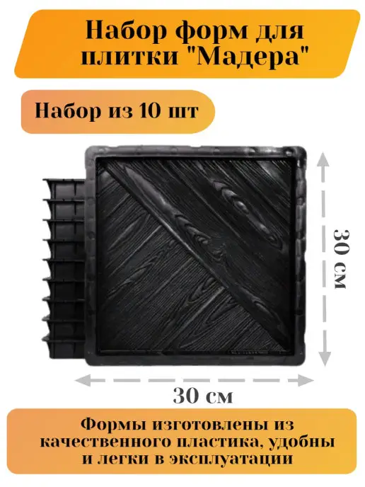 Betaf Формы для плитки, 10 шт
