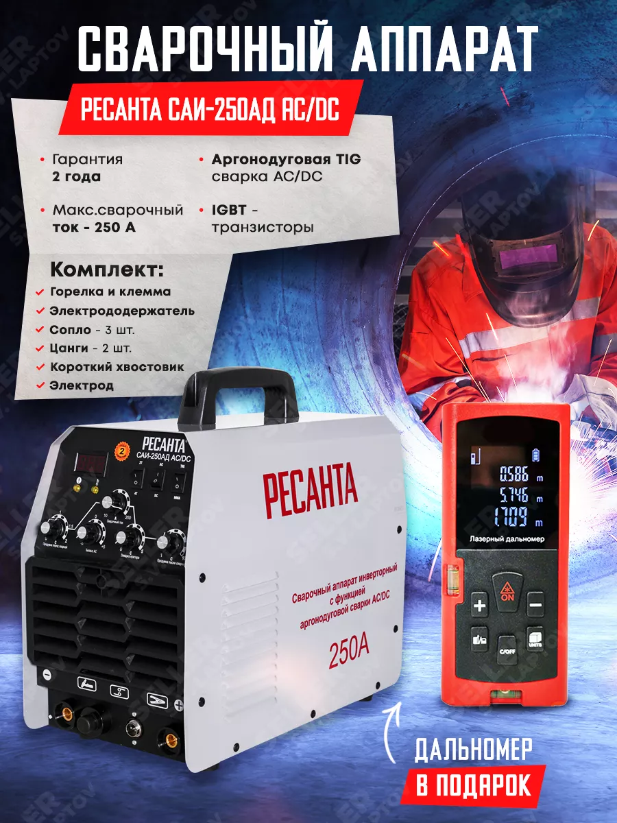 Сварочный аппарат инверторный РЕСАНТА САИ-250АД AC/DC Ресанта 46862332  купить за 61 313 ₽ в интернет-магазине Wildberries