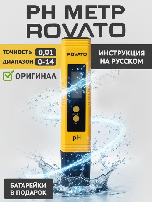 Rovato PH метр для воды электронный, желтый