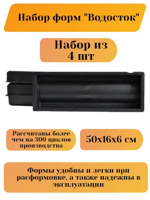 Betaf Формы для изготовления водостока бордюра тротуарной плитки, 4 шт