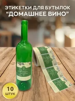 Наклейки "Вино Белое" Домашняя Винокурня 46863043 купить за 166 ₽ в интернет-магазине Wildberries