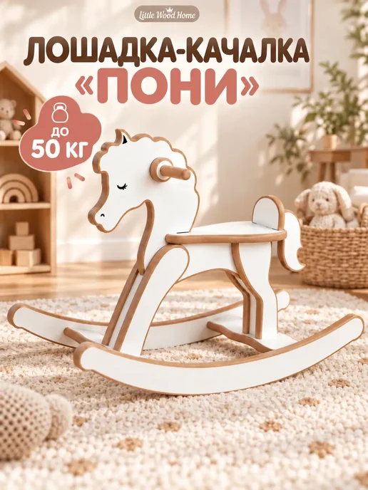 Little Wood Home Лошадка качалка Пони детская, вариант
