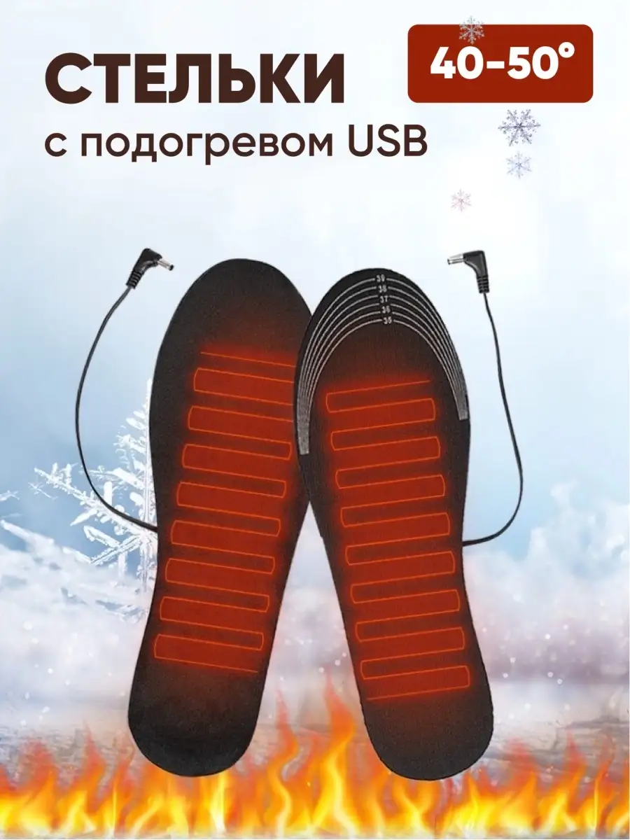Стельки с подогревом - Стельки с подогревом USB
