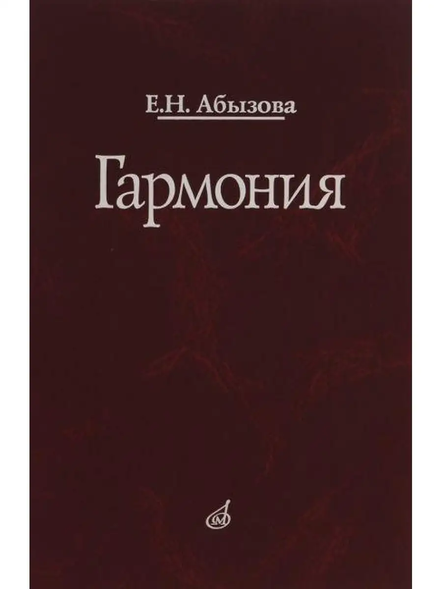 Абызова Е.Н. Гармония Издательство Музыка 46865334 купить за 1 135 ₽ в  интернет-магазине Wildberries