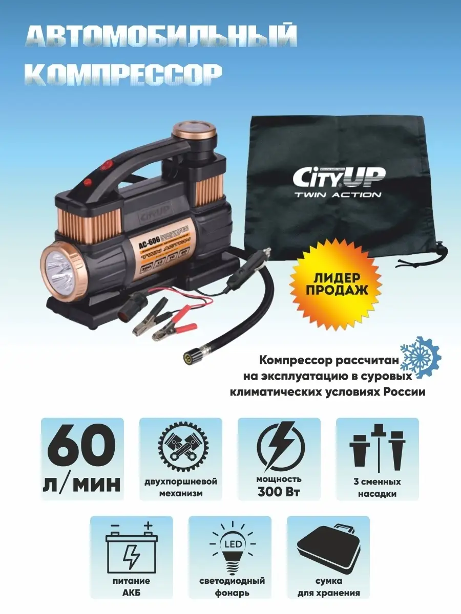 Автомобильный компрессор AC-606, 60л м Двухпоршневой CityUP 46866095 купить  за 2 953 ₽ в интернет-магазине Wildberries