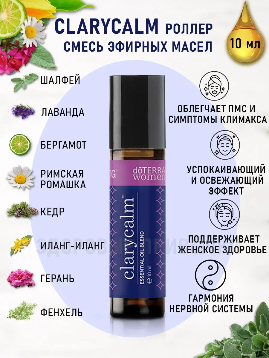 Смесь масел для женщин ClaryCalm doTERRA 46874698 купить за 4 945 ₽ в  интернет-магазине Wildberries