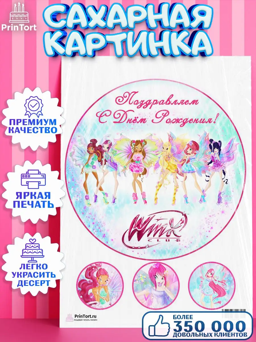 Сахарная картинка на торт девочке Винкс Winx PrinTort 46878605 купить за  272 ₽ в интернет-магазине Wildberries