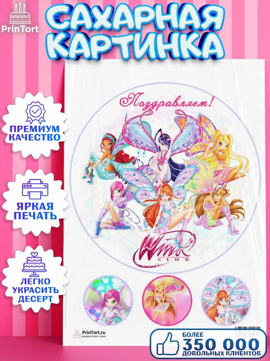 Сахарная картинка на торт девочке Винкс Winx PrinTort 46878676 купить за  248 ₽ в интернет-магазине Wildberries