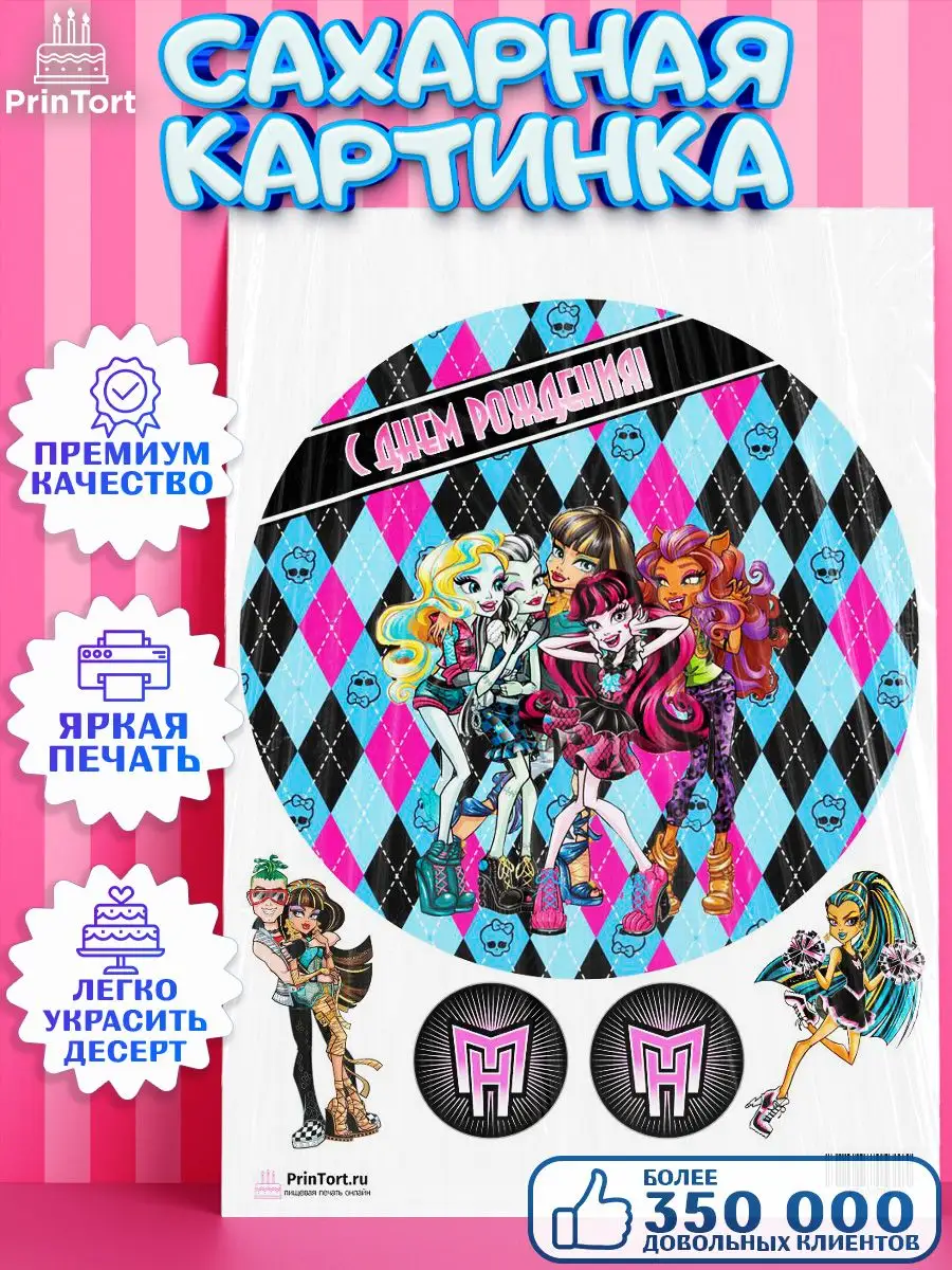 Сахарная картинка Monster High (Монстр Хай)