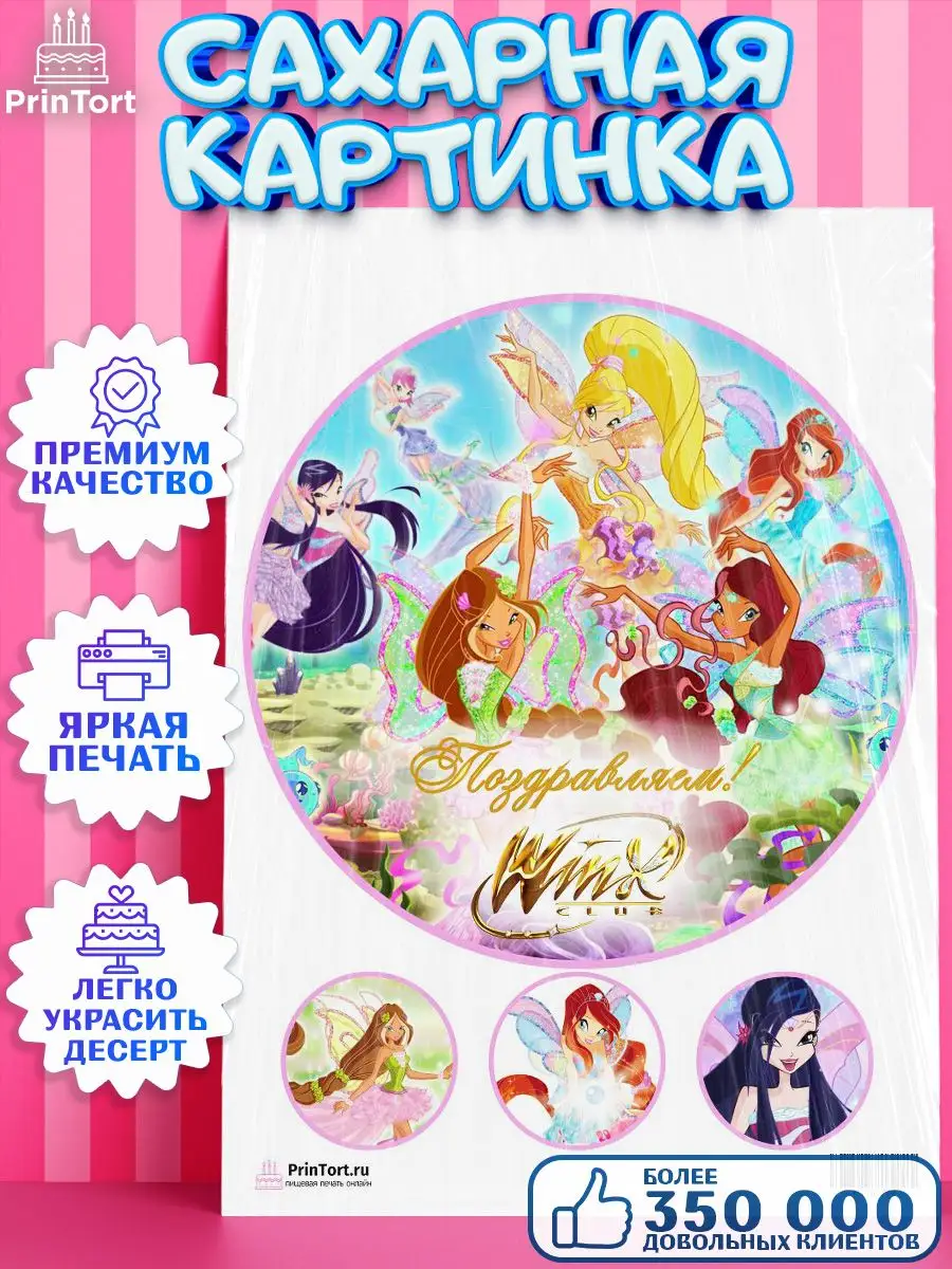 PrinTort Сахарная картинка на торт девочке Винкс Winx