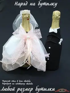 Декор шампанского на свадьбу органзой и кружевом. Мастер класс с пошаговыми фото