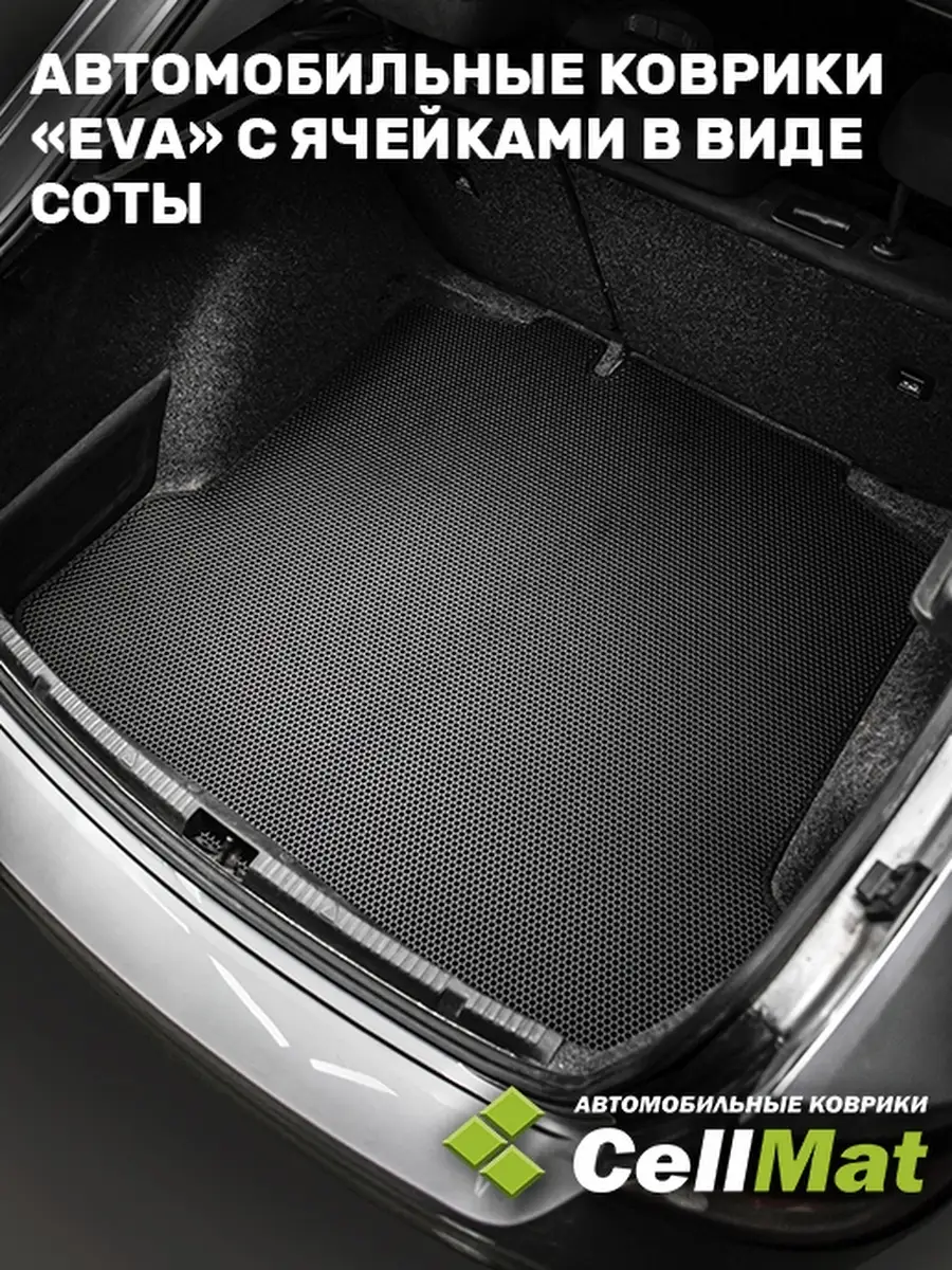 Коврик ЭВА в багажник BMW 5 G30 CellMat 46899002 купить за 2 328 ₽ в  интернет-магазине Wildberries