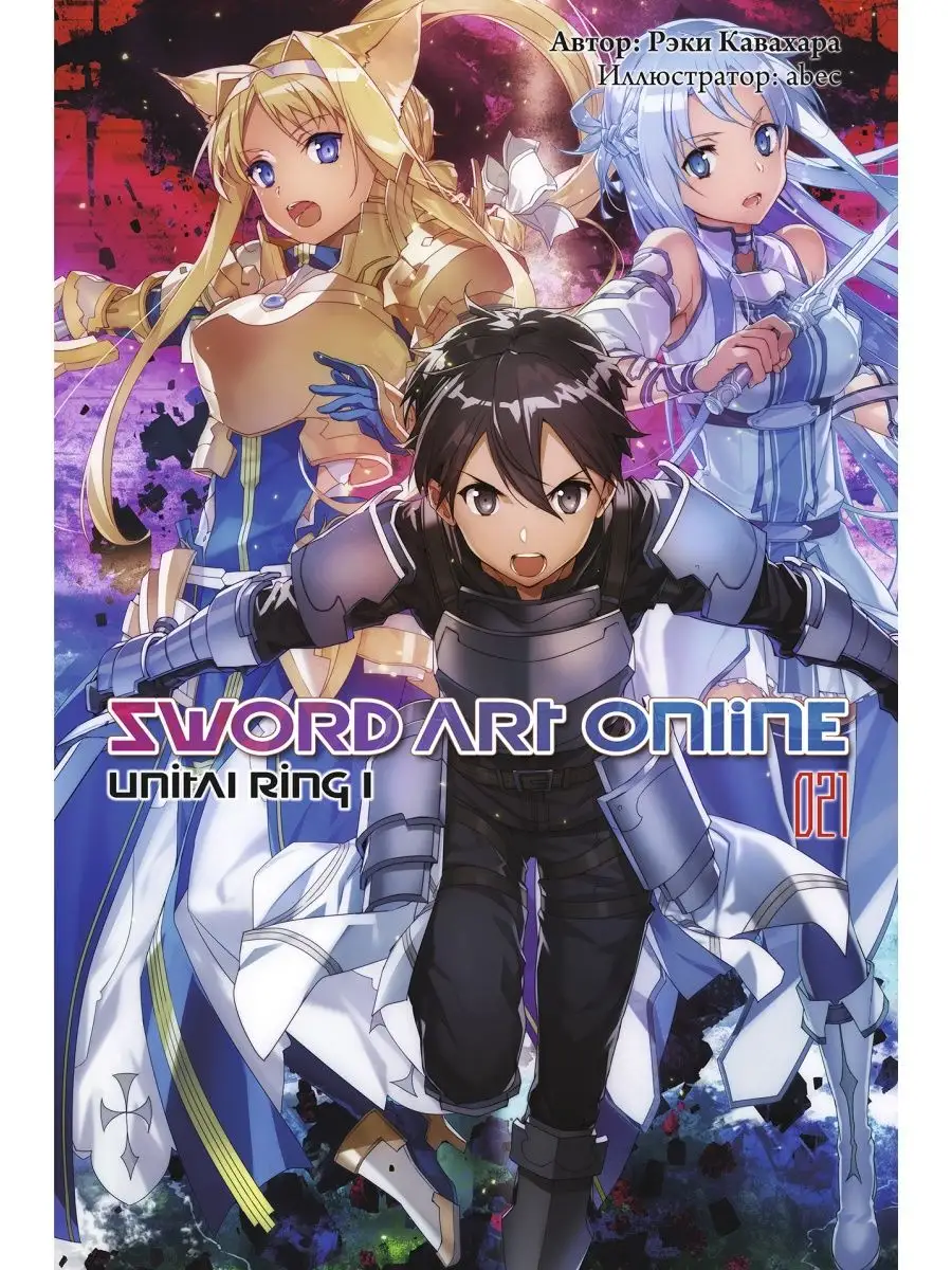 Ранобэ Sword Art Online. Том 21. Unital Ring I Истари Комикс 46900666  купить за 987 ₽ в интернет-магазине Wildberries