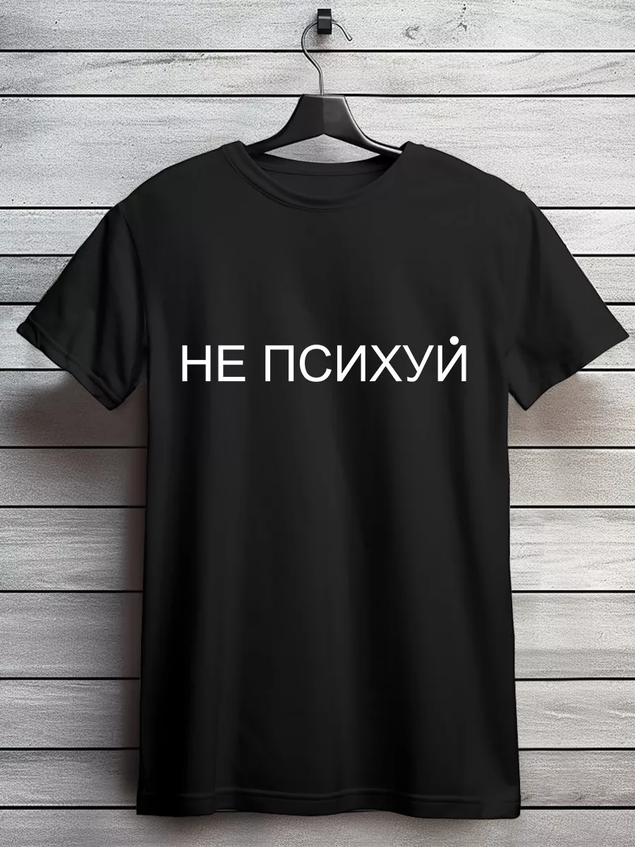 унисекс цитаты не психуй надписи мотивация эстетика Minimal Trend 46902326  купить за 1 015 ₽ в интернет-магазине Wildberries