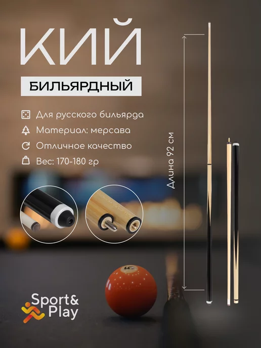 Sport&Play Бильярдный кий для русского бильярда и пула двухсоставной