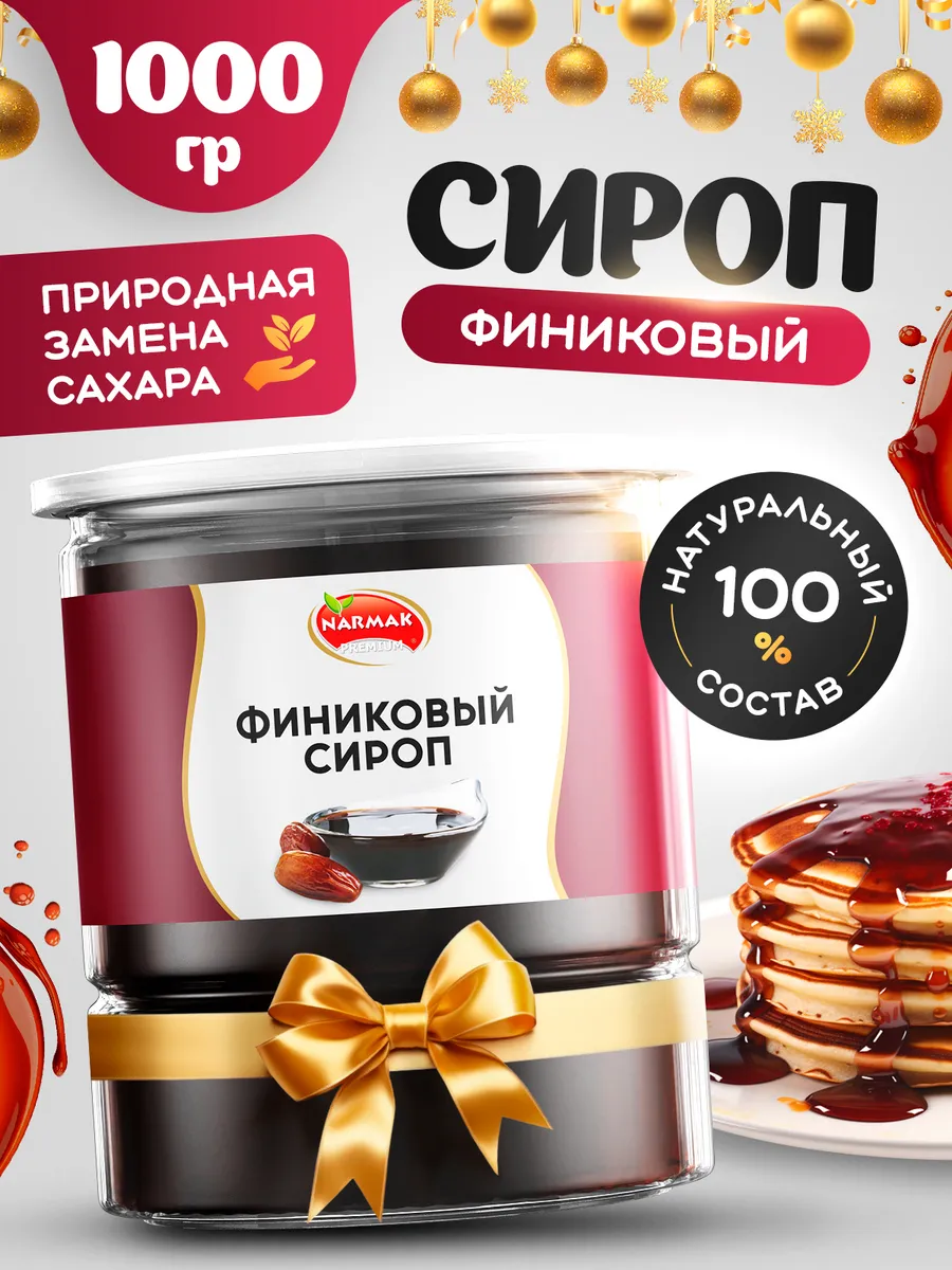 Финиковый сироп натуральный 1000гр/350гр Narmak 46912500 купить за 426 ₽ в  интернет-магазине Wildberries