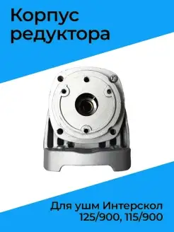 Корпус редуктора для ушм Интерскол 125/900, 115/900 нет бренда 46915552 купить за 1 170 ₽ в интернет-магазине Wildberries