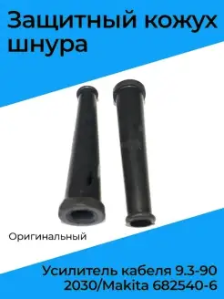 Защитный кожух шнура оригинальный (Усилитель кабеля 9.3-90 2030/ Makita 682540-6) Бензорем 46915563 купить за 436 ₽ в интернет-магазине Wildberries