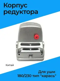 Корпус редуктора для ушм китай 180/230 тип "карась" нет бренда 46915575 купить за 1 096 ₽ в интернет-магазине Wildberries