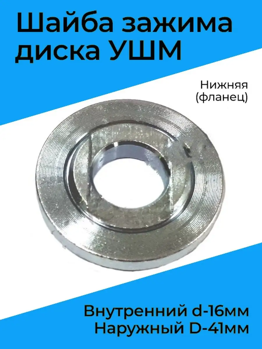 Шайба зажима диска УШМ нижняя (фланец), внутренний d-16мм, наружный D-41мм  Бензорем 46915614 купить за 241 ₽ в интернет-магазине Wildberries