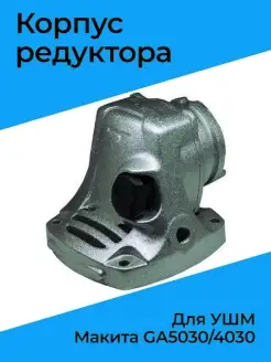 Корпус редуктора для ушм Макита GA5030/4030 46915636 купить за 540 ₽ в интернет-магазине Wildberries