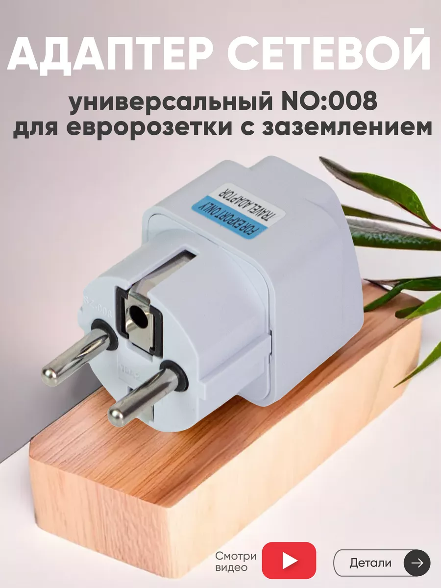 Сетевой адаптер для евророзетки с заземлением