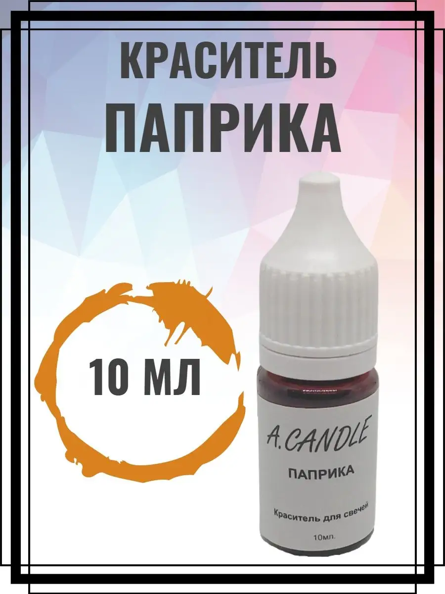 Краситель для свечей жидкий.