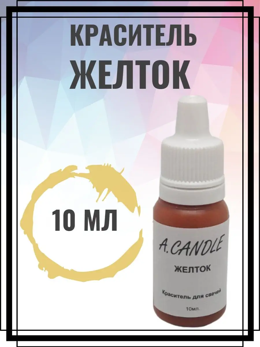 Краситель для свечей жидкий.