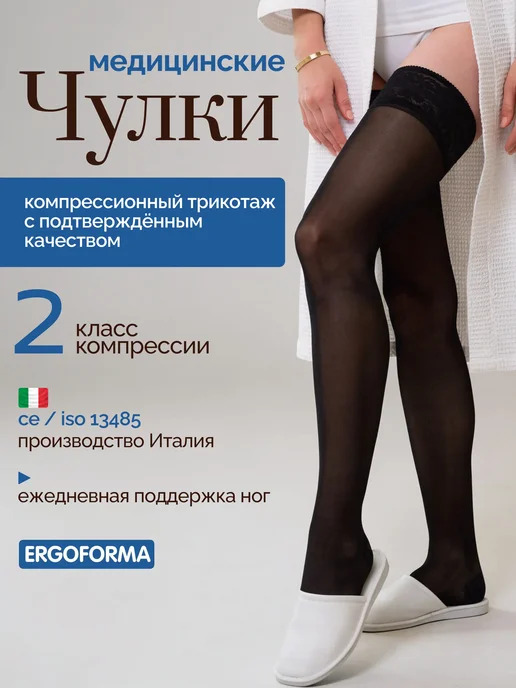 ERGOFORMA Чулки компрессионные 2 класс компрессии антиварикозные, черный