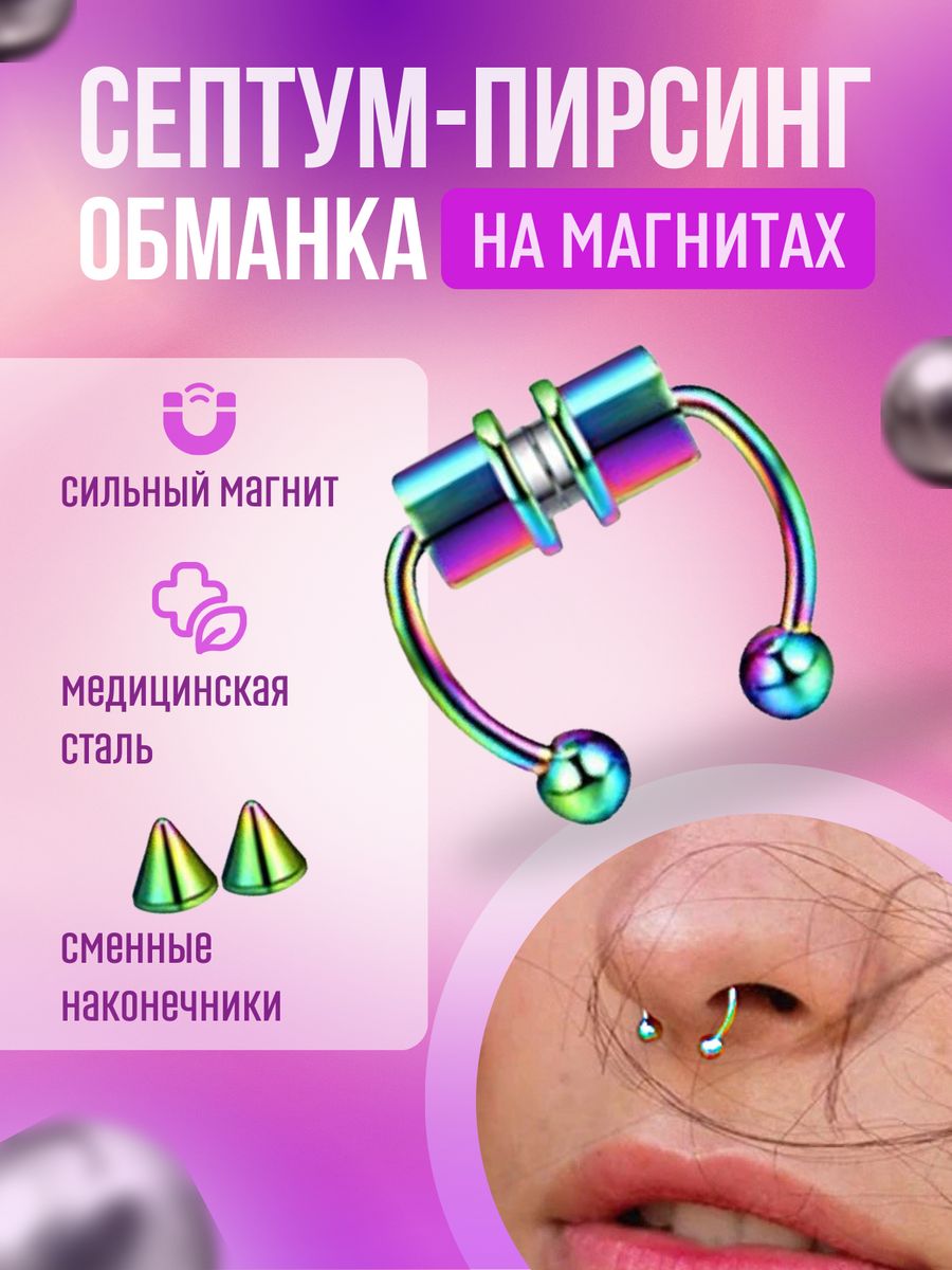 Пирсинг обманка.