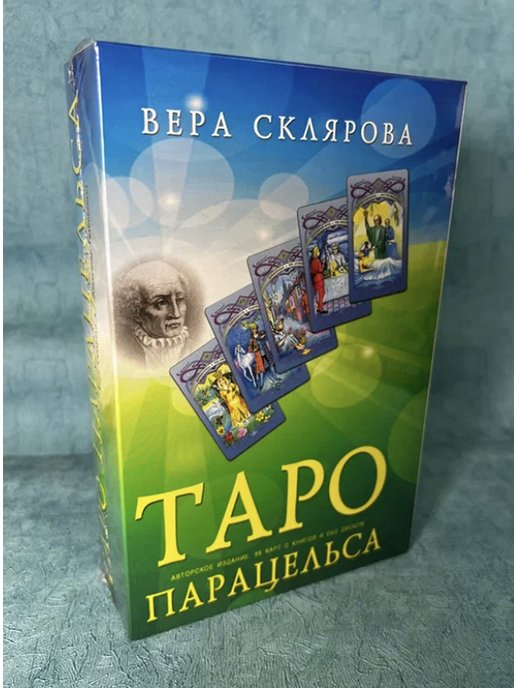 таро веры скляровой