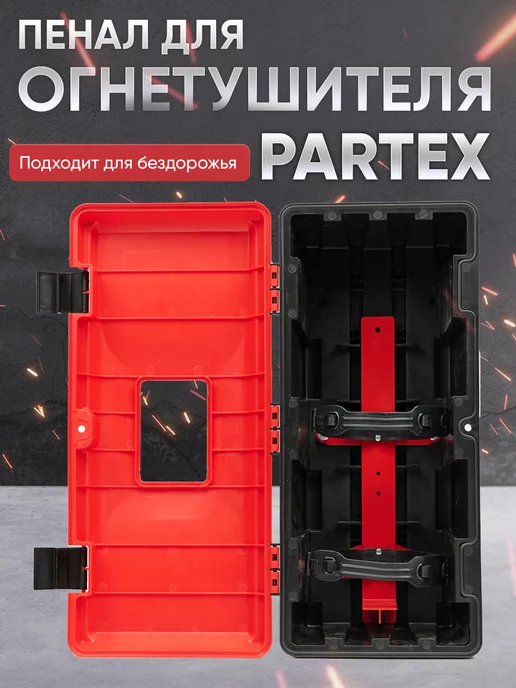 Партекс Пенал для огнетушителя с металлическим креплением, вариант, фото 2
