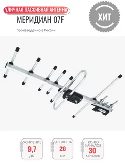 Меридиан-07F (L 020.07D) пассивная для цифрового ТВ DVB-T2 Locus 46934285 купить за 1 129 ₽ в интернет-магазине Wildberries